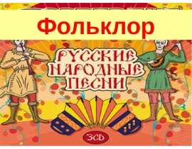 Русские народные песни (8 класс)