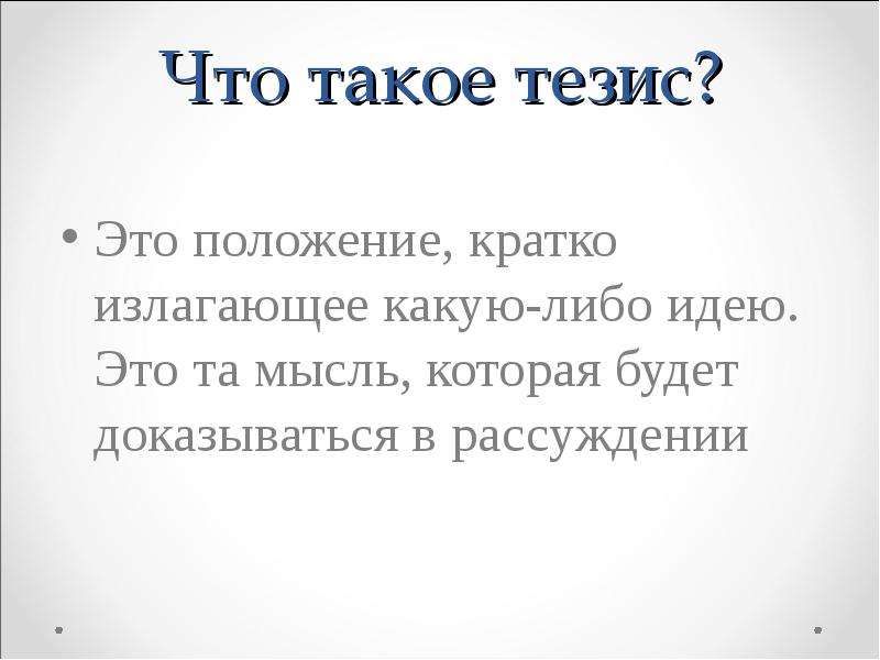 Что такое тезис. Тезис это положение кратко излагающее какую. Что такое тезисно изложить. 3 Тезиса. Что такое тезис кратко и ясно.