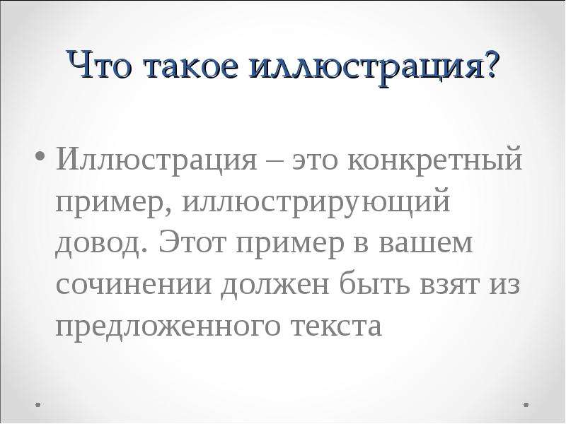 Сочинение иллюстрация. Иллюстративный довод пример. Иллюстрировать. Панегирик пример текста.