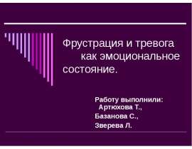 Фрустрация и тревога как эмоциональное состояние.