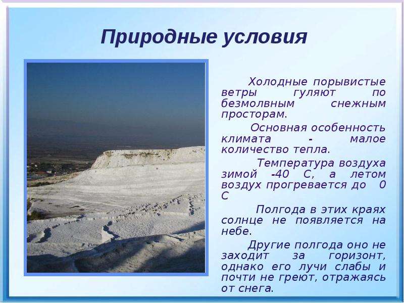 Холодная природная зона. Природные условия Антарктиды. Природные условия холод. Антарктида природно-климатические условия. Природные условия зимой.