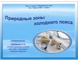 Скачать презентацию Природные зоны холодного пояса