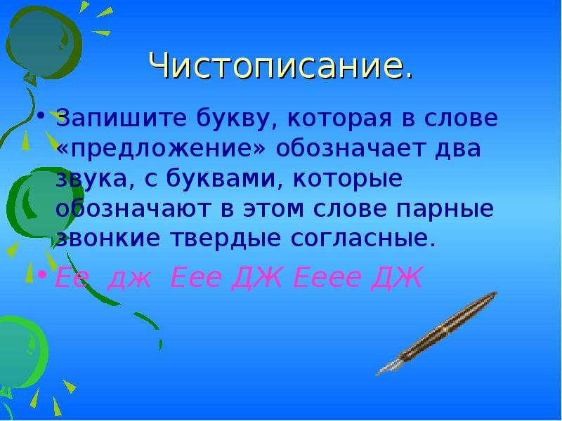 Что обозначает предложение. Предложение обозначается буквой. Предложение будет обозначать. Слова с двумя твердыми звонкими согласными звуками.