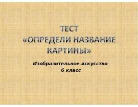 Определи название картины