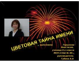 Цветовая тайна имени
