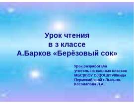 А. Барков «Берёзовый сок»