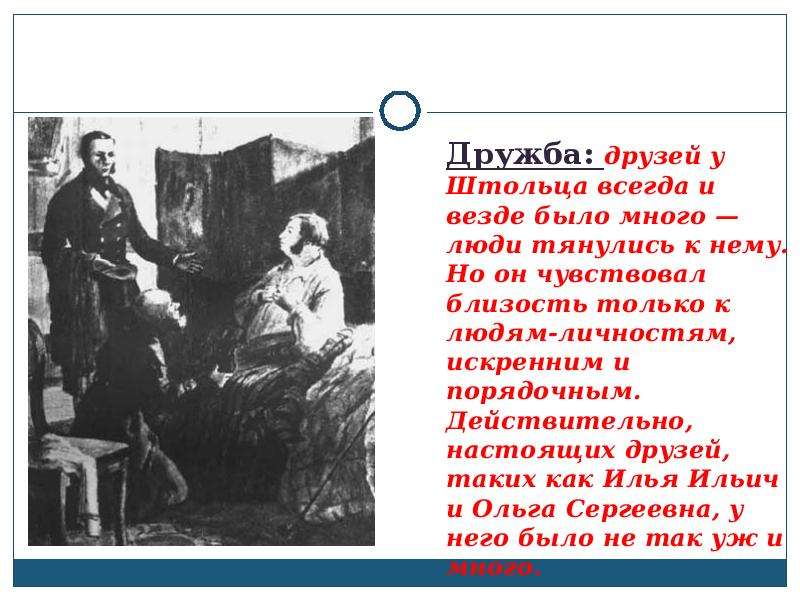 Дружу обломов. Дружба Штольца. Дружба между Обломовым и Штольцем. Настоящая Дружба между Обломовым и Штольцем. Отношение Обломова к дружбе.