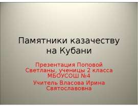 Памятники казачеству на Кубани