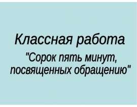 Сорок пять минут, посвященных обращению