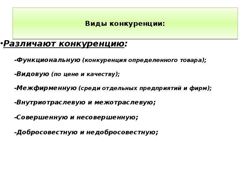 Конкурировать значение. Виды конкуренции кратко. Экономическая сущность конкуренции. Понятие конкуренции и ее сущность. Конкуренция в экономике виды и функции.