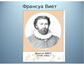 Франсуа Виет