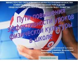 Скачать презентацию Пути повышения эффективности уроков физической культуры в школе