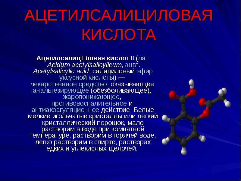АЦЕТИЛСАЛИЦИЛОВАЯ КИСЛОТА Ацетилсалици́ловая кислота́ (лат. Acidum acetylsalicylicum, англ. Acetylsa