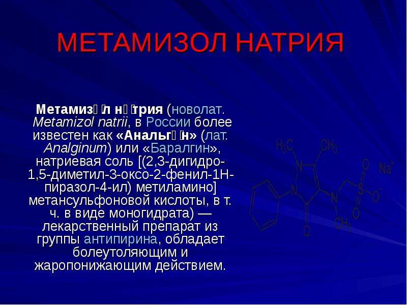 МЕТАМИЗОЛ НАТРИЯ Метамизо́л на́трия (новолат. Metamizol natrii, в России более известен как «Анальги