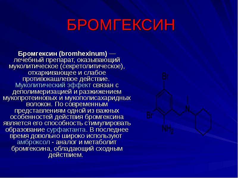 БРОМГЕКСИН Бромгексин (bromhexinum) — лечебный препарат, оказывающий муколитическое (секретолитическ