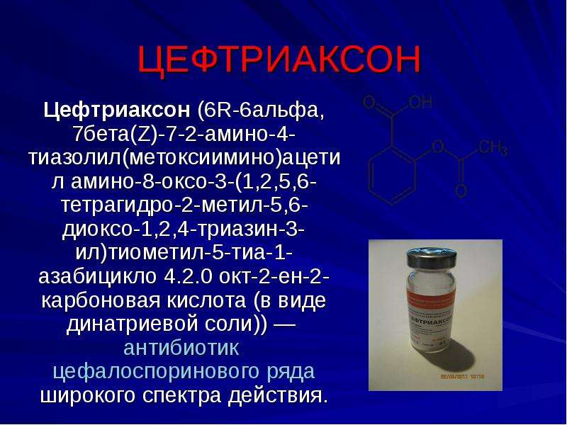 ЦЕФТРИАКСОН Цефтриаксон (6R-6альфа, 7бета(Z)-7-2-амино-4-тиазолил(метоксиимино)ацетил амино-8-оксо-3