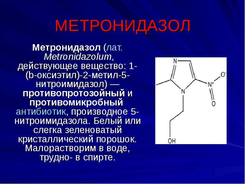 МЕТРОНИДАЗОЛ Метронидазол (лат. Metronidazolum, действующее вещество: 1-(b-оксиэтил)-2-метил-5-нитро