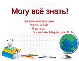 Акклиматизация (6 класс)