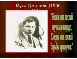 Муса Джалиль (1906-1944)