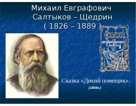 Михаил Евграфович Салтыков – Щедрин ( 1826 – 1889 )