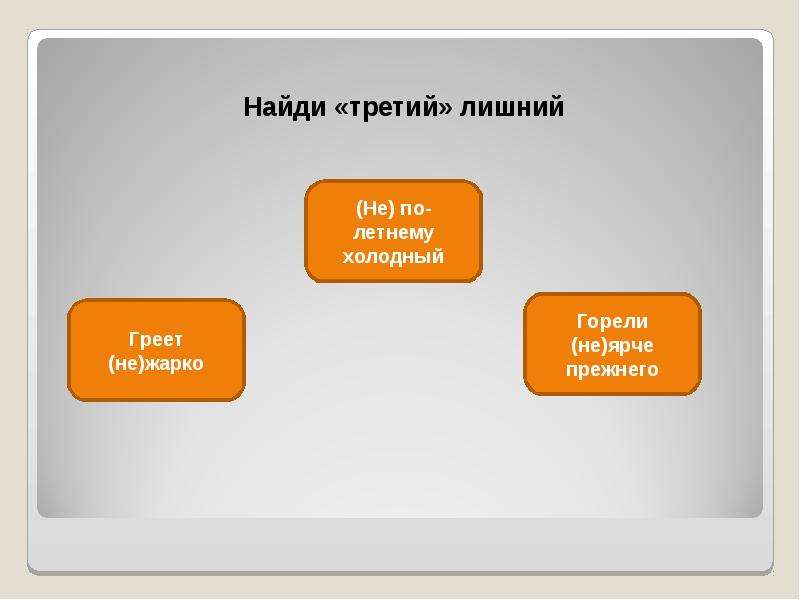 Игра 3 лишний на тему наречие. Горели не ярче прежнего. Наречия 3 лишний. Игра третий лишний наречия.