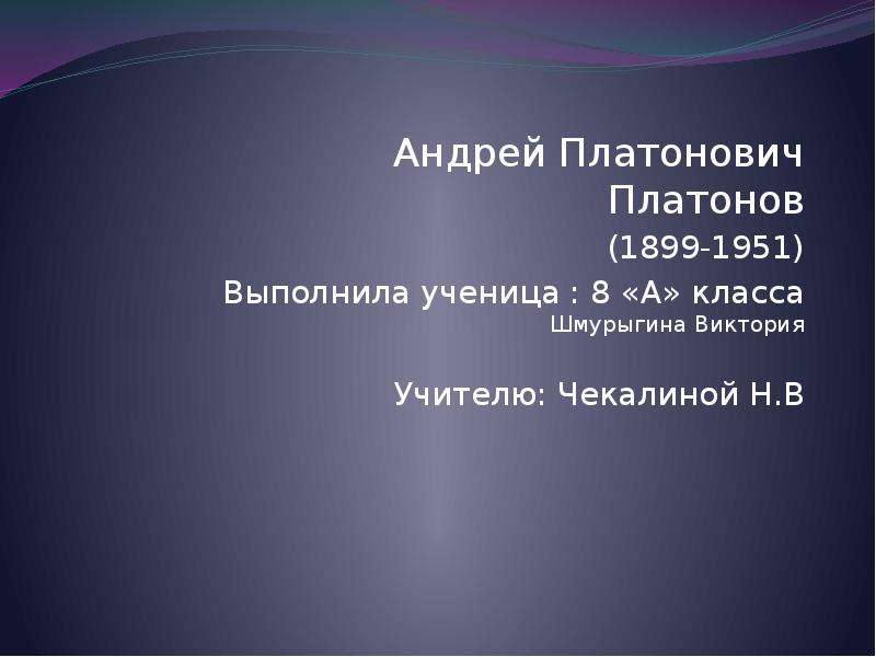 Презентация по андрею платоновичу платонову