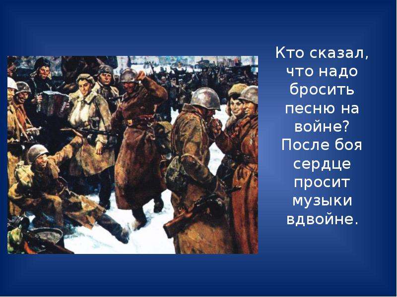 Кто сказал что надо бросить песни на войне картинки