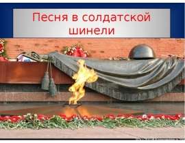 Песня в солдатской шинели