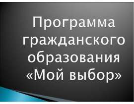 Программа гражданского образования «Мой выбор»
