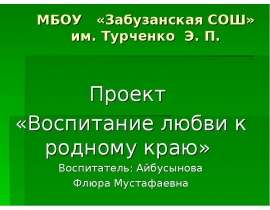 Воспитание любви к родному краю, родной культуре и речи