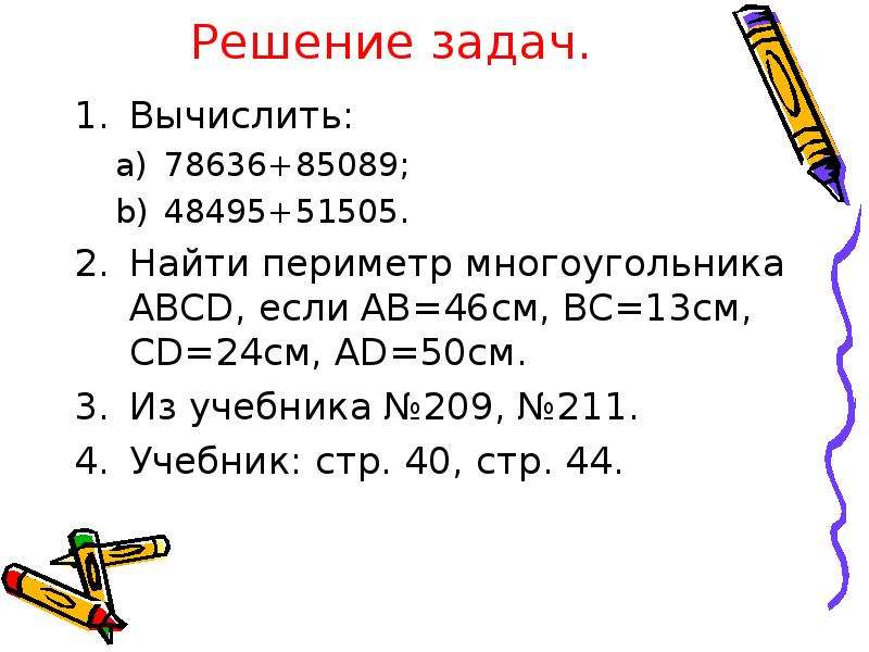 Сложение и вычитание натуральных чисел 5 класс презентация