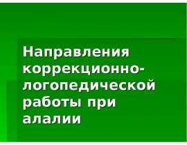 Направления коррекционно - логопедической работы при алалии
