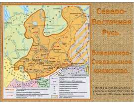 Северо- Восточная Русь. Владимиро-Суздальское княжество