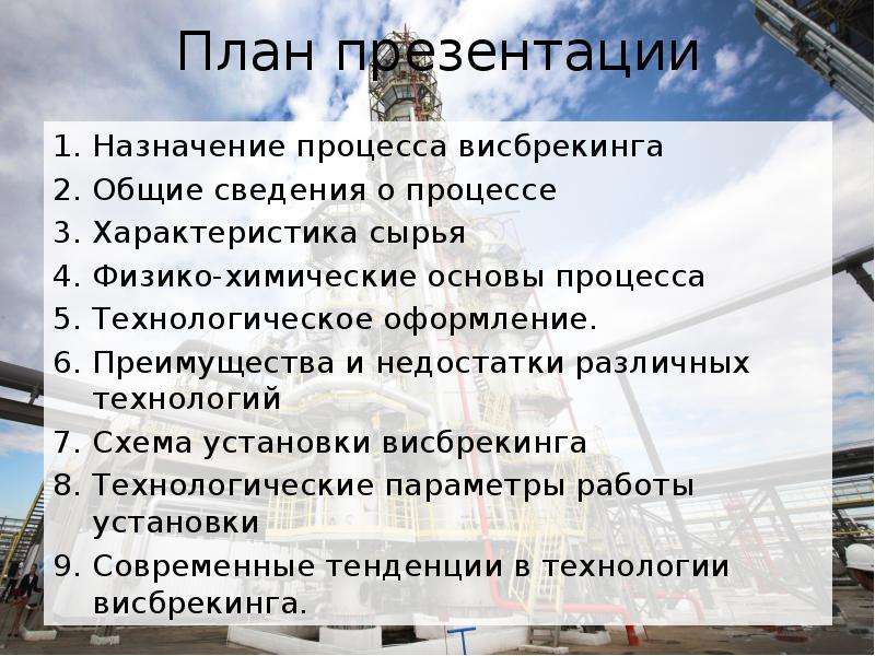 Назначение презентации. Физико химические основы процесса висбрекинга. Характеристика сырья висбрекинга. Презентация висбрекинг процесс. Основное Назначение презентации.