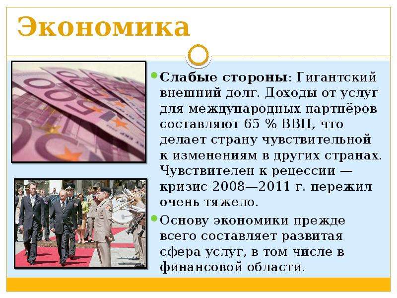 Слабая экономика. Банковская система Люксембурга презентация. Уровень экономического развития Люксембурга кратко. Кризис 2008-2011 Люксембург. Внешние связи Люксембурга презентация.