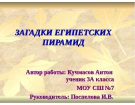 Загадки египетских пирамид