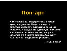 Поп-арт