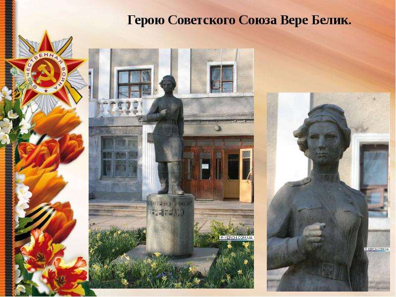 Города герои советского союза. Белик Вера Лукьяновна герой. Белик Вера Лукьяновна герой советского Союза. Памятник вере Белик Керчь. Керчь. Герои советского Союза.