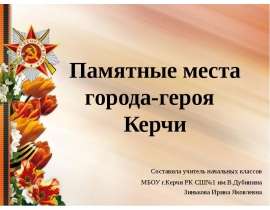 Памятные места города-героя Керчи