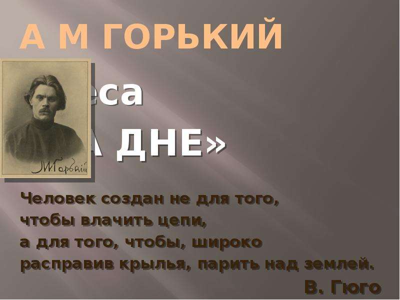 Максим горький презентация 11 класс жизнь и творчество