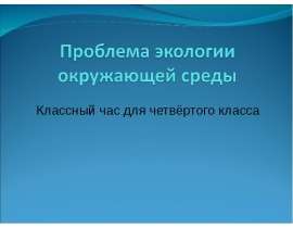 Проблема экологии окружающей среды
