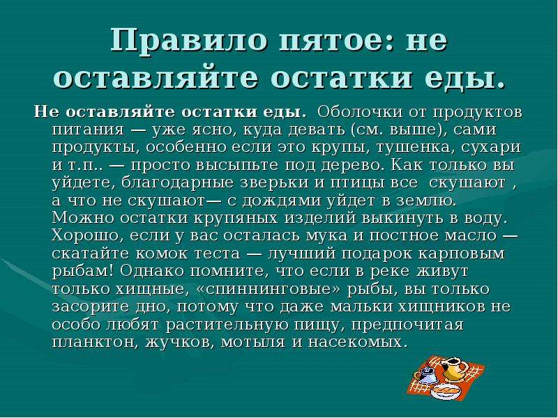 В пятых правило. Как вы думаете почему остатки пищи туристы оставляют. Не оставлять еду. Куда девать кости после еды.