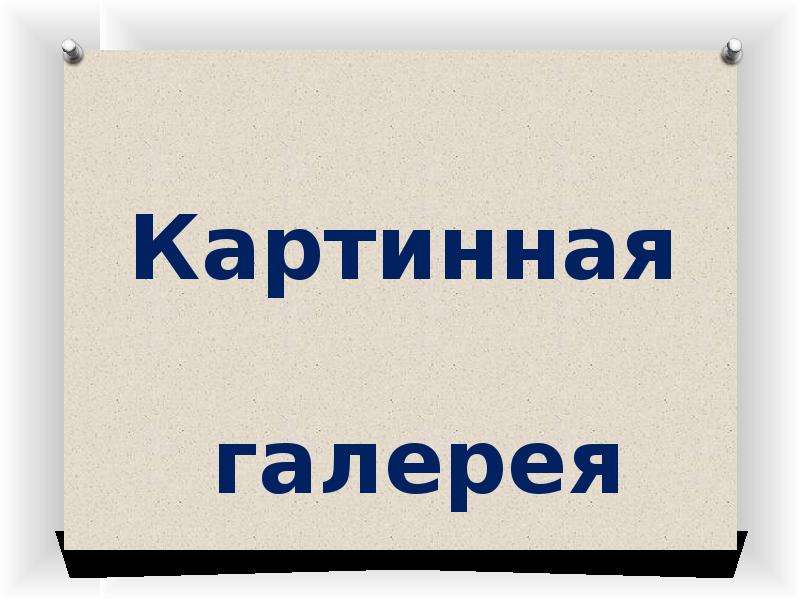 Презентация 3 класс как россия у европы училась 3 класс