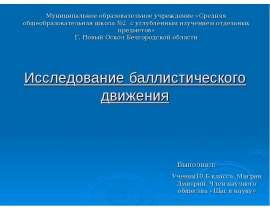 Исследование баллистического движения