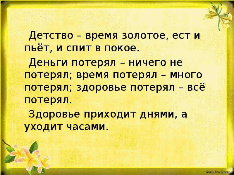 Приходит день приходит. Детство время золотое. Детство время золотое ест и пьет и спит в покое. Детство время золотое поговорка. . «Детство время золотое и волшебные мечты»- игровая программа.