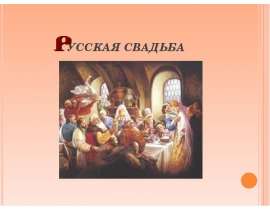 Русская свадьба