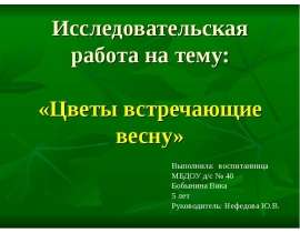Цветы встречающие весну