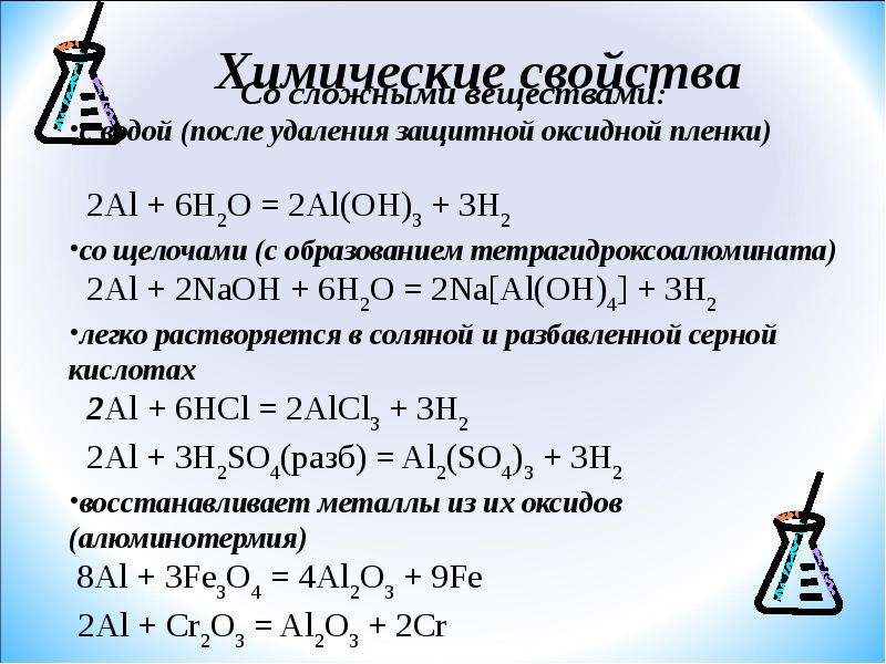 Соединения алюминия с серой формулы. Алюминий конспект по химии 9 класс. Алюминий 9 класс. Презентация по химии алюминий. Алюминий и его соединения 9 класс химия презентация.