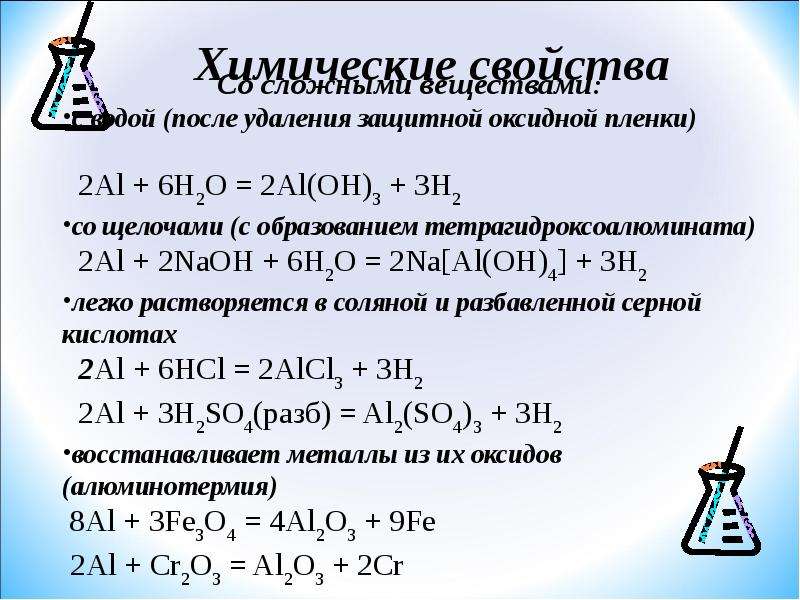 Алюминий 9 класс. Презентация по химии алюминий. Алюминий и его соединения 9 класс химия презентация. Химические свойства алюминия 9 класс. Презентация про алюминий по химии 9 класс.