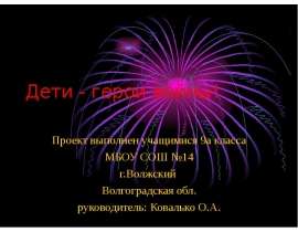 Дети - герои войны!